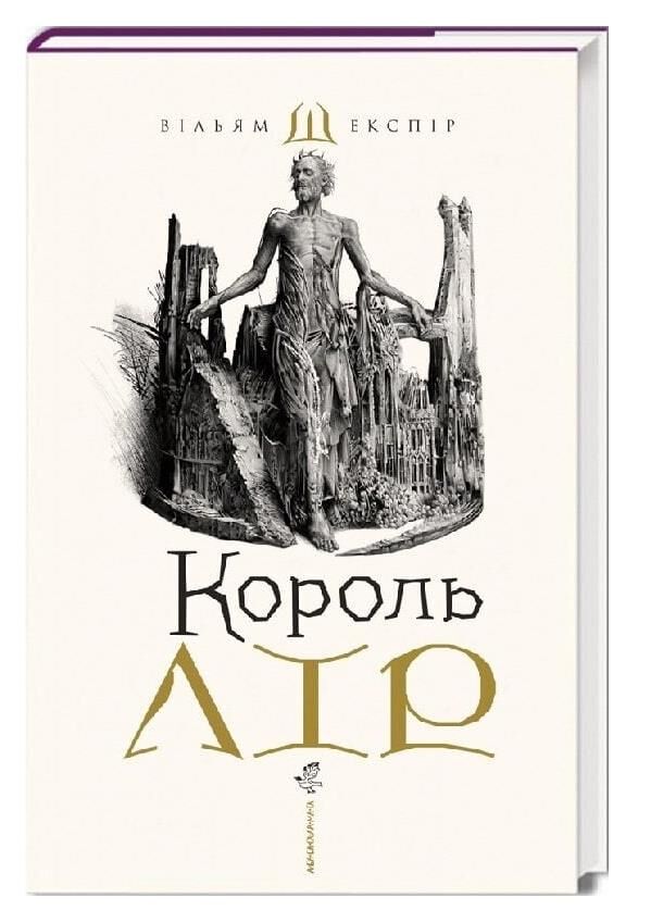 Король лір Ціна (цена) 414.80грн. | придбати  купити (купить) Король лір доставка по Украине, купить книгу, детские игрушки, компакт диски 0