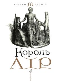 Король лір Король лір