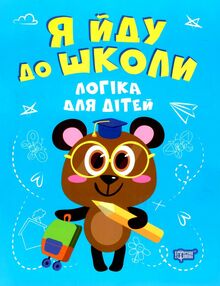 я йду до школи логіка для дітей книга я йду до школи логіка для дітей книга