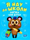 я йду до школи логіка для дітей книга РОЗПРОДАЖ Ціна (цена) 37.60грн. | придбати  купити (купить) я йду до школи логіка для дітей книга РОЗПРОДАЖ доставка по Украине, купить книгу, детские игрушки, компакт диски 0