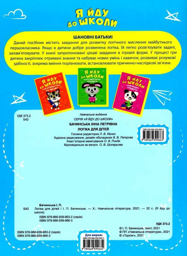 я йду до школи логіка для дітей книга РОЗПРОДАЖ Ціна (цена) 37.60грн. | придбати  купити (купить) я йду до школи логіка для дітей книга РОЗПРОДАЖ доставка по Украине, купить книгу, детские игрушки, компакт диски 3