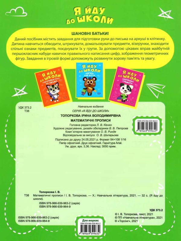 я йду до школи математичні прописи книга РОЗПРОДАЖ Ціна (цена) 37.60грн. | придбати  купити (купить) я йду до школи математичні прописи книга РОЗПРОДАЖ доставка по Украине, купить книгу, детские игрушки, компакт диски 3