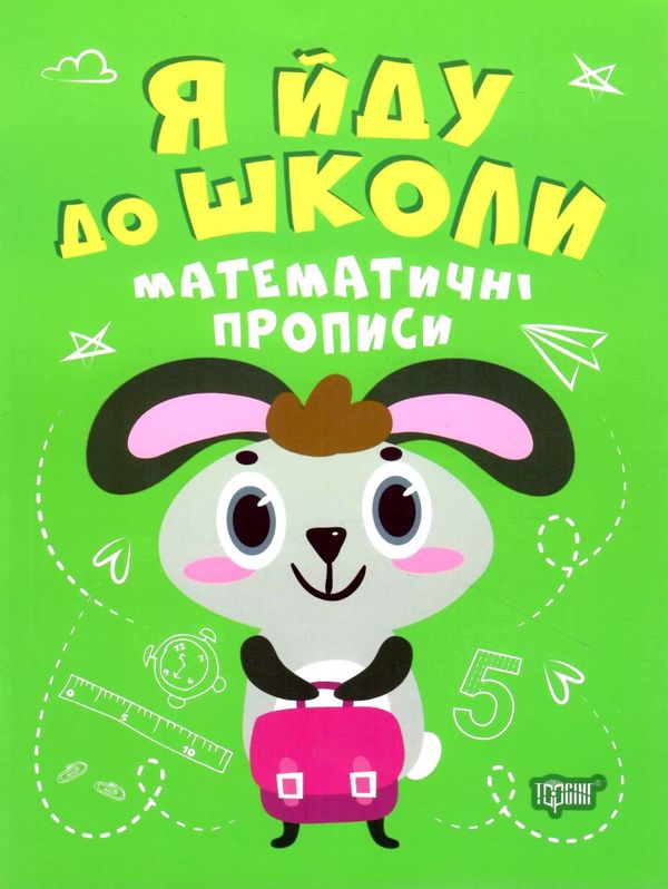 я йду до школи математичні прописи книга РОЗПРОДАЖ Ціна (цена) 37.60грн. | придбати  купити (купить) я йду до школи математичні прописи книга РОЗПРОДАЖ доставка по Украине, купить книгу, детские игрушки, компакт диски 0