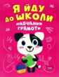 я йду до школи навчання грамоти книга купити