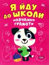 я йду до школи навчання грамоти книга РОЗПРОДАЖ Ціна (цена) 37.60грн. | придбати  купити (купить) я йду до школи навчання грамоти книга РОЗПРОДАЖ доставка по Украине, купить книгу, детские игрушки, компакт диски 0