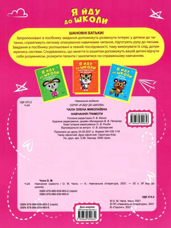 я йду до школи навчання грамоти книга РОЗПРОДАЖ Ціна (цена) 37.60грн. | придбати  купити (купить) я йду до школи навчання грамоти книга РОЗПРОДАЖ доставка по Украине, купить книгу, детские игрушки, компакт диски 2