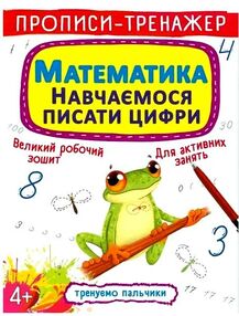 прописи-тренажер математика навчаємося писати цифри прописи-тренажер математика навчаємося писати цифри