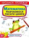 прописи-тренажер математика навчаємося писати цифри Ціна (цена) 19.20грн. | придбати  купити (купить) прописи-тренажер математика навчаємося писати цифри доставка по Украине, купить книгу, детские игрушки, компакт диски 0