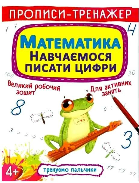 прописи-тренажер математика навчаємося писати цифри Ціна (цена) 19.20грн. | придбати  купити (купить) прописи-тренажер математика навчаємося писати цифри доставка по Украине, купить книгу, детские игрушки, компакт диски 0