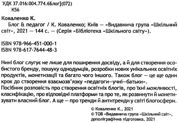 блог & педагог Ціна (цена) 124.00грн. | придбати  купити (купить) блог & педагог доставка по Украине, купить книгу, детские игрушки, компакт диски 2