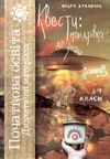 кухарчук квести мандрівка до знань 3 - 4 класи дидактичні матеріали книга    Ш Ціна (цена) 129.00грн. | придбати  купити (купить) кухарчук квести мандрівка до знань 3 - 4 класи дидактичні матеріали книга    Ш доставка по Украине, купить книгу, детские игрушки, компакт диски 1