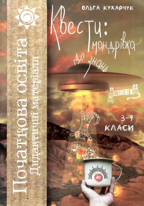 кухарчук квести мандрівка до знань 3 - 4 класи дидактичні матеріали книга    Ш Ціна (цена) 106.20грн. | придбати  купити (купить) кухарчук квести мандрівка до знань 3 - 4 класи дидактичні матеріали книга    Ш доставка по Украине, купить книгу, детские игрушки, компакт диски 1