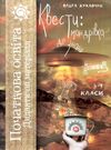 кухарчук квести мандрівка до знань 3 - 4 класи дидактичні матеріали книга    Ш Ціна (цена) 106.20грн. | придбати  купити (купить) кухарчук квести мандрівка до знань 3 - 4 класи дидактичні матеріали книга    Ш доставка по Украине, купить книгу, детские игрушки, компакт диски 0