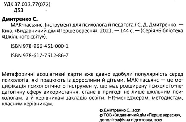 дмитренко мак пасьянс інструмент для психолога й педагога книга    Шкільний св Ціна (цена) 99.10грн. | придбати  купити (купить) дмитренко мак пасьянс інструмент для психолога й педагога книга    Шкільний св доставка по Украине, купить книгу, детские игрушки, компакт диски 2