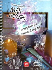 дмитренко мак пасьянс інструмент для психолога й педагога книга    "Шкільний св дмитренко мак пасьянс інструмент для психолога й педагога книга    "Шкільний св