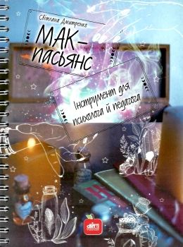 дмитренко мак пасьянс інструмент для психолога й педагога книга    Шкільний св Ціна (цена) 99.10грн. | придбати  купити (купить) дмитренко мак пасьянс інструмент для психолога й педагога книга    Шкільний св доставка по Украине, купить книгу, детские игрушки, компакт диски 0