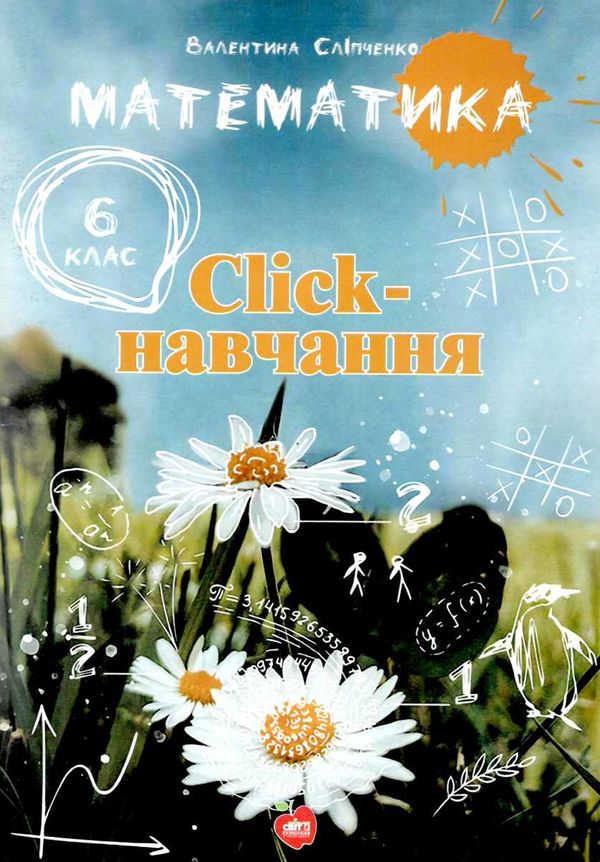 сліпченко математика 6 клас click навчання книга Ціна (цена) 126.00грн. | придбати  купити (купить) сліпченко математика 6 клас click навчання книга доставка по Украине, купить книгу, детские игрушки, компакт диски 1