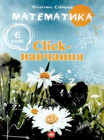 сліпченко математика 6 клас click навчання книга сліпченко математика 6 клас click навчання книга