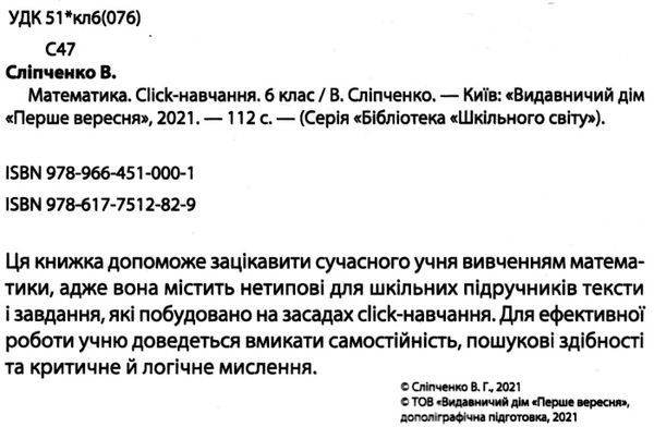 сліпченко математика 6 клас click навчання книга Ціна (цена) 126.00грн. | придбати  купити (купить) сліпченко математика 6 клас click навчання книга доставка по Украине, купить книгу, детские игрушки, компакт диски 2