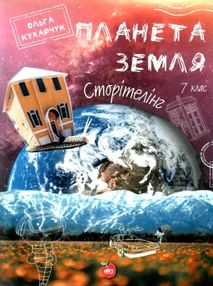 планета земля сторітелінг 7 клас УЦІНКА (стан вітрина, затерта) планета земля сторітелінг 7 клас УЦІНКА (стан вітрина, затерта)
