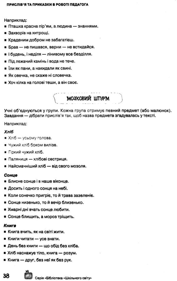 прислівя та приказки в роботі педагога для вихователів і вчителів початкової школи Ціна (цена) 133.00грн. | придбати  купити (купить) прислівя та приказки в роботі педагога для вихователів і вчителів початкової школи доставка по Украине, купить книгу, детские игрушки, компакт диски 4