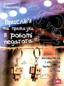 прислівя та приказки в роботі педагога для вихователів і вчителів початкової школи прислівя та приказки в роботі педагога для вихователів і вчителів початкової школи