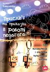 прислівя та приказки в роботі педагога для вихователів і вчителів початкової школи Ціна (цена) 133.00грн. | придбати  купити (купить) прислівя та приказки в роботі педагога для вихователів і вчителів початкової школи доставка по Украине, купить книгу, детские игрушки, компакт диски 1