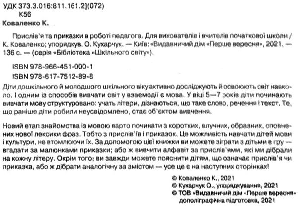 прислівя та приказки в роботі педагога для вихователів і вчителів початкової школи Ціна (цена) 133.00грн. | придбати  купити (купить) прислівя та приказки в роботі педагога для вихователів і вчителів початкової школи доставка по Украине, купить книгу, детские игрушки, компакт диски 2