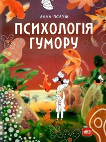 психологія гумору книга психологія гумору книга