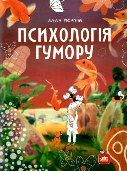 психологія гумору книга Ціна (цена) 86.00грн. | придбати  купити (купить) психологія гумору книга доставка по Украине, купить книгу, детские игрушки, компакт диски 0