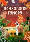 психологія гумору книга Ціна (цена) 86.00грн. | придбати  купити (купить) психологія гумору книга доставка по Украине, купить книгу, детские игрушки, компакт диски 1