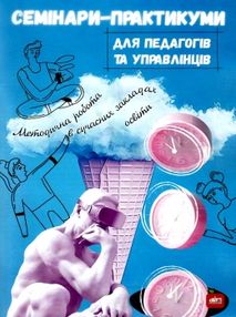 семінари практикуми для педагогів та управлінців книга