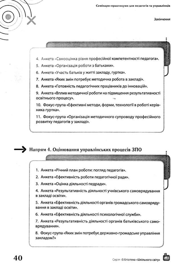 семінари практикуми для педагогів та управлінців книга Ціна (цена) 129.00грн. | придбати  купити (купить) семінари практикуми для педагогів та управлінців книга доставка по Украине, купить книгу, детские игрушки, компакт диски 5