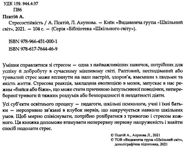 стресостійкість книга 9786177644469 Ціна (цена) 81.40грн. | придбати  купити (купить) стресостійкість книга 9786177644469 доставка по Украине, купить книгу, детские игрушки, компакт диски 2