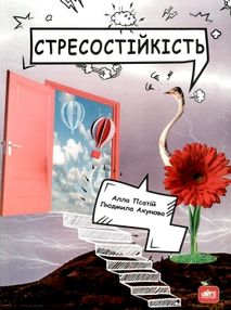 стресостійкість книга стресостійкість книга