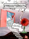 стресостійкість книга 9786177644469 Ціна (цена) 81.40грн. | придбати  купити (купить) стресостійкість книга 9786177644469 доставка по Украине, купить книгу, детские игрушки, компакт диски 0
