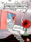 стресостійкість книга Ціна (цена) 99.00грн. | придбати  купити (купить) стресостійкість книга доставка по Украине, купить книгу, детские игрушки, компакт диски 0