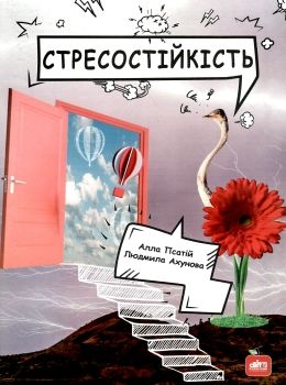 стресостійкість книга 9786177644469 Ціна (цена) 81.40грн. | придбати  купити (купить) стресостійкість книга 9786177644469 доставка по Украине, купить книгу, детские игрушки, компакт диски 0