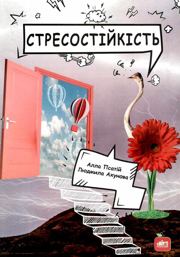 стресостійкість книга Ціна (цена) 99.00грн. | придбати  купити (купить) стресостійкість книга доставка по Украине, купить книгу, детские игрушки, компакт диски 1