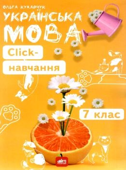 українська мова 7 клас click навчання книга Ціна (цена) 143.00грн. | придбати  купити (купить) українська мова 7 клас click навчання книга доставка по Украине, купить книгу, детские игрушки, компакт диски 0