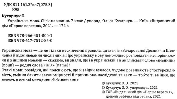 українська мова 7 клас click навчання книга Ціна (цена) 143.00грн. | придбати  купити (купить) українська мова 7 клас click навчання книга доставка по Украине, купить книгу, детские игрушки, компакт диски 2