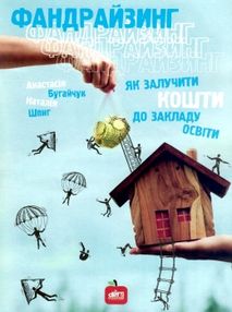 бугайчук фандрайзинг як залучити кошти до закладу освіти книга    "Шкільний сві бугайчук фандрайзинг як залучити кошти до закладу освіти книга    "Шкільний сві