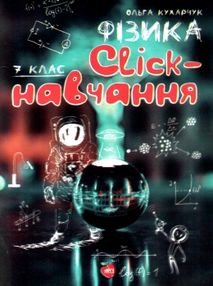 фізика 7 клас click навчання книга фізика 7 клас click навчання книга