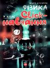 фізика 7 клас click навчання книга Ціна (цена) 127.00грн. | придбати  купити (купить) фізика 7 клас click навчання книга доставка по Украине, купить книгу, детские игрушки, компакт диски 0