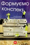 формуємо конспект книга Ціна (цена) 139.00грн. | придбати  купити (купить) формуємо конспект книга доставка по Украине, купить книгу, детские игрушки, компакт диски 1