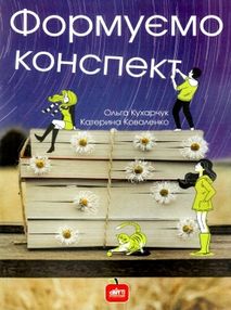 формуємо конспект книга формуємо конспект книга