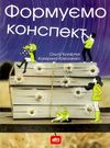 формуємо конспект книга Ціна (цена) 109.60грн. | придбати  купити (купить) формуємо конспект книга доставка по Украине, купить книгу, детские игрушки, компакт диски 0