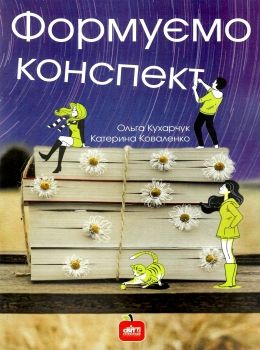 формуємо конспект книга Ціна (цена) 139.00грн. | придбати  купити (купить) формуємо конспект книга доставка по Украине, купить книгу, детские игрушки, компакт диски 0