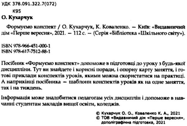 формуємо конспект книга Ціна (цена) 109.60грн. | придбати  купити (купить) формуємо конспект книга доставка по Украине, купить книгу, детские игрушки, компакт диски 2