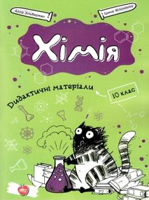 хімія 10 клас дидактичні матеріали книга